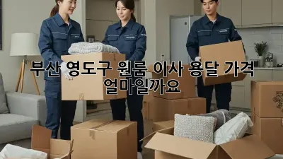 부산 영도구 원룸 이사 용달, 가격 얼마일까요?