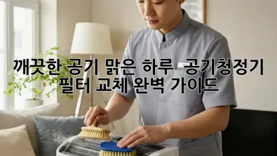 깨끗한 공기, 맑은 하루! ✨ 공기청정기 필터 교체 완벽 가이드