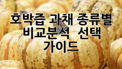 호박즙 과채: 종류별 비교분석 & 선택 가이드