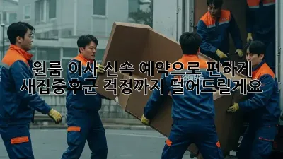 원룸 이사? 신속 예약으로 편하게! 새집증후군 걱정까지 덜어드릴게요!