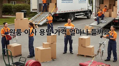 원룸 이사, 용달 가격 얼마나 들까요?