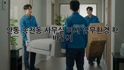 안동 송천동 사무실 이사, 업무환경 확 바꾸기!