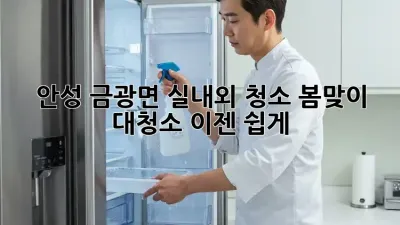 안성 금광면 실내외 청소: 봄맞이 대청소, 이젠 쉽게!