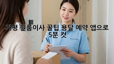 가평 원룸이사 꿀팁🍯 용달 예약, 앱으로 5분 컷!